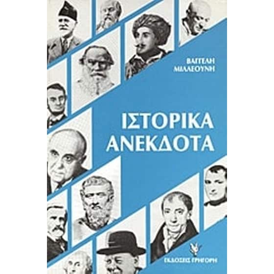 Ιστορικά ανέκδοτα image 0