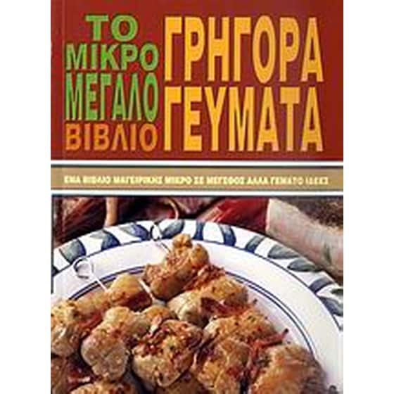 Το μικρό - μεγάλο βιβλίο- Γρήγορα γεύματα image 0