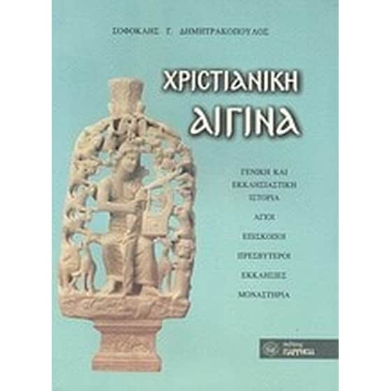 Χριστιανική Αίγινα image 0