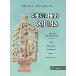 Χριστιανική Αίγινα