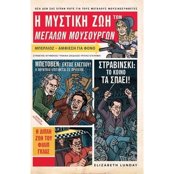 Η μυστική ζωή των μεγάλων μουσουργών image 0