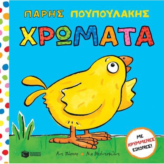 Πάρης Πουπουλάκης- Χρώματα image 0