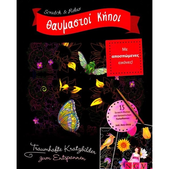 Θαυμαστοί κήποι (Scratch and Relax) image 0
