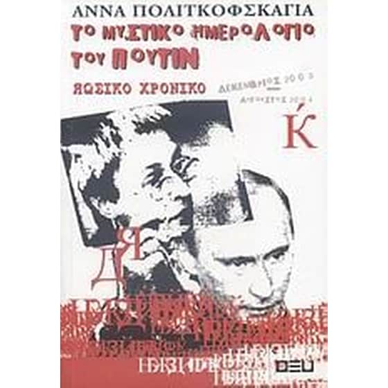 Το μυστικό ημερολόγιο του Πούτιν image 0