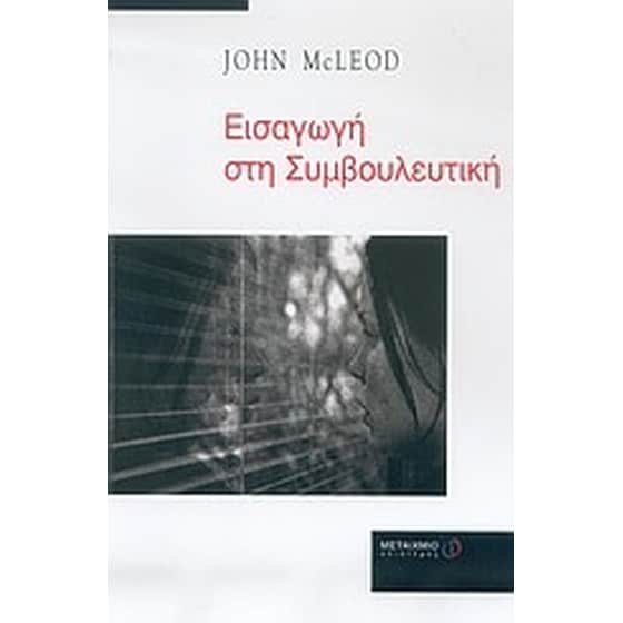 Εισαγωγή στη συμβουλευτική image 0