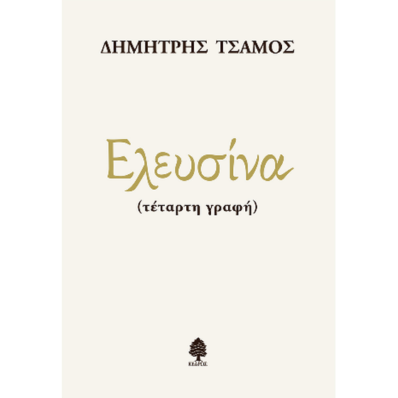 Ελευσίνα (τέταρτη γραφή) image 0