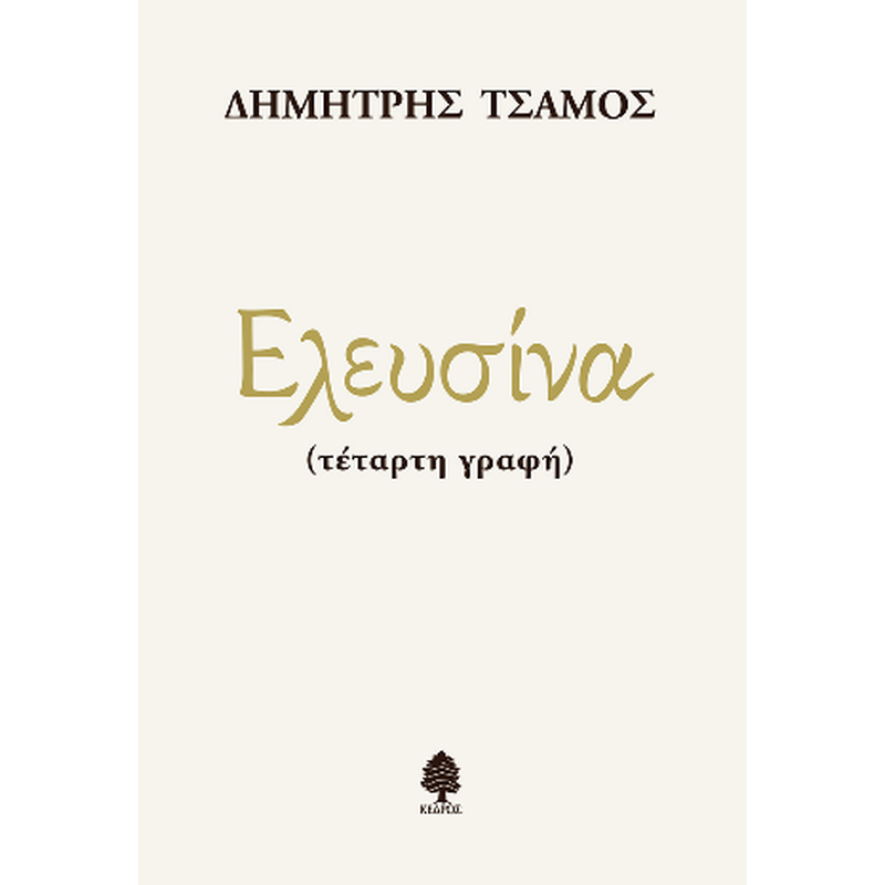 Ελευσίνα (τέταρτη γραφή)