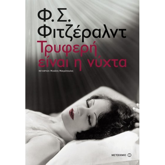 Τρυφερή είναι η νύχτα image 0