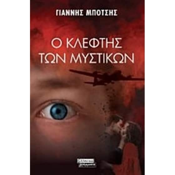 Ο κλέφτης των μυστικών image 0