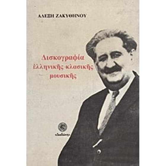 Δισκογραφία ελληνικής κλασικής μουσικής image 0