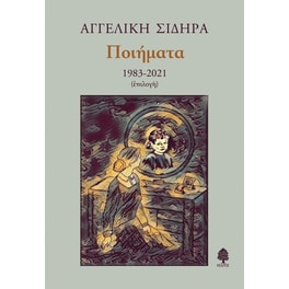 Ποιήματα 1983-2021