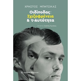 Οιδίποδας: Σχιζοφρένεια και τ-Αυτότητα