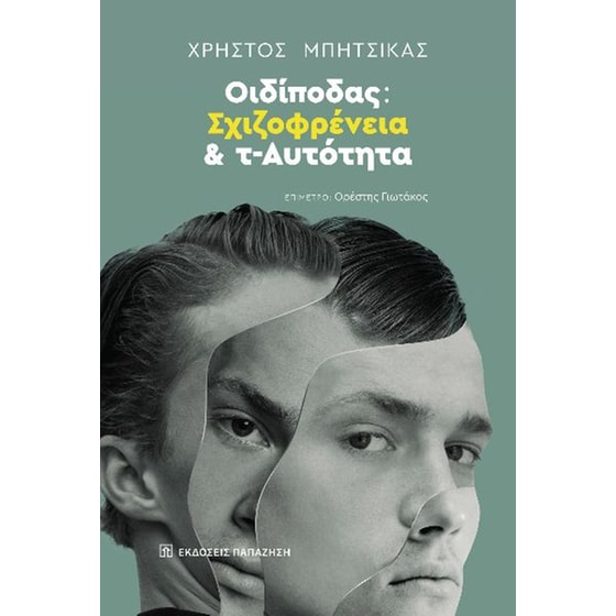 Οιδίποδας: Σχιζοφρένεια και τ-Αυτότητα image 0