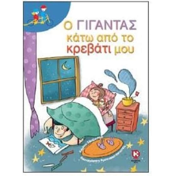 Ο γίγαντας κάτω από το κρεβάτι μου image 0