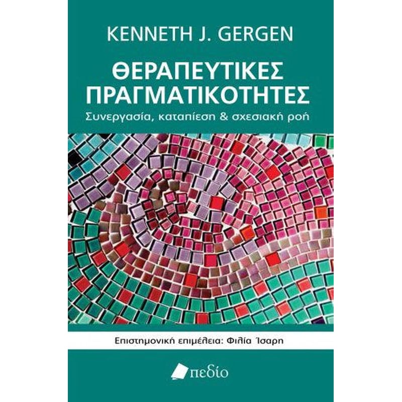 Θεραπευτικές Πραγματικότητες
