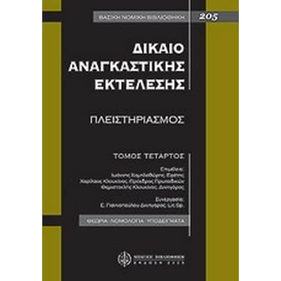 Δίκαιο αναγκαστικής εκτέλεσης image 0