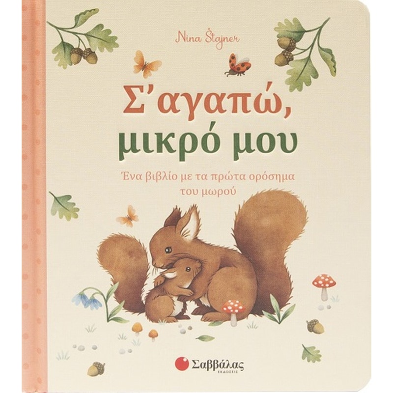 Σ’ αγαπώ, μικρό μου