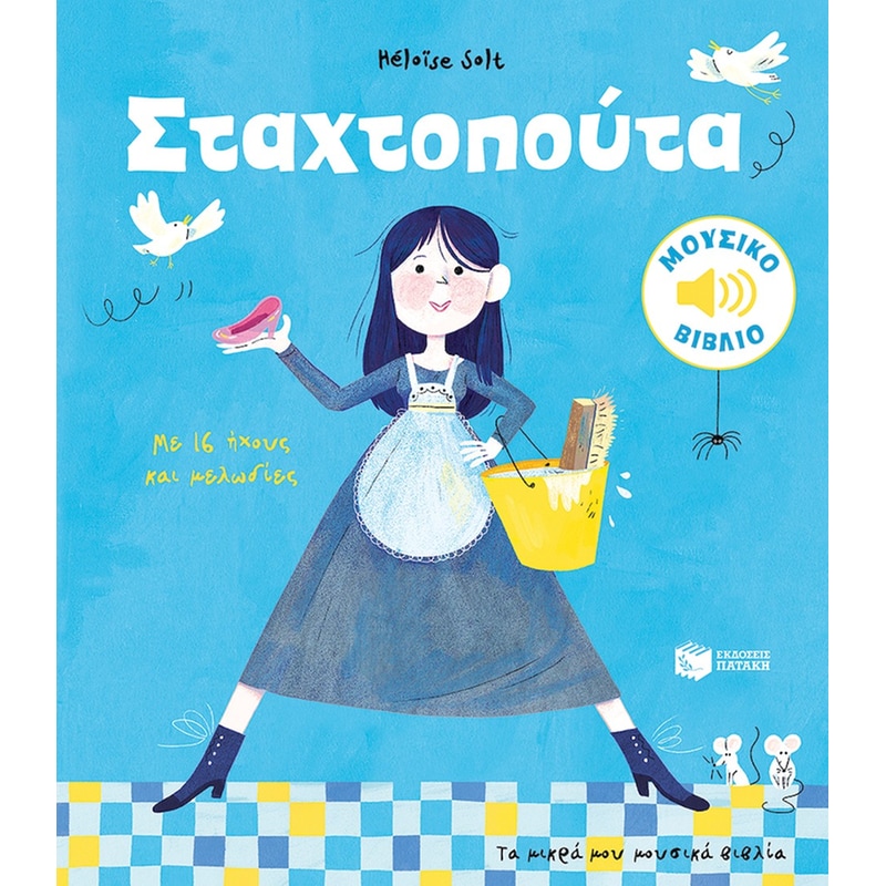 Σταχτοπούτα