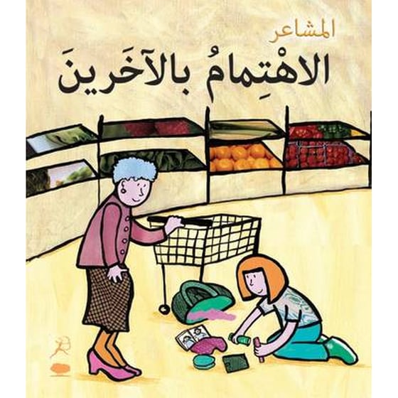 Al Ehtimambil Aakhareen (Caring - Arabic Edition) image 0