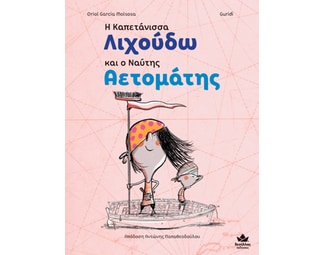 Η καπετάνισσα Λιχούδω και ο ναύτης Αετομάτης image 0
