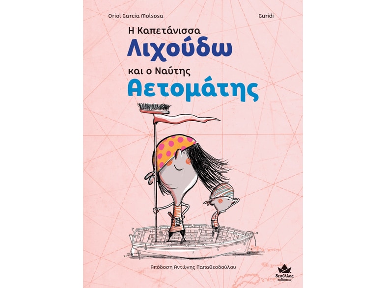 Η καπετάνισσα Λιχούδω και ο ναύτης Αετομάτης