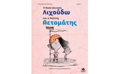 Η καπετάνισσα Λιχούδω και ο ναύτης Αετομάτης