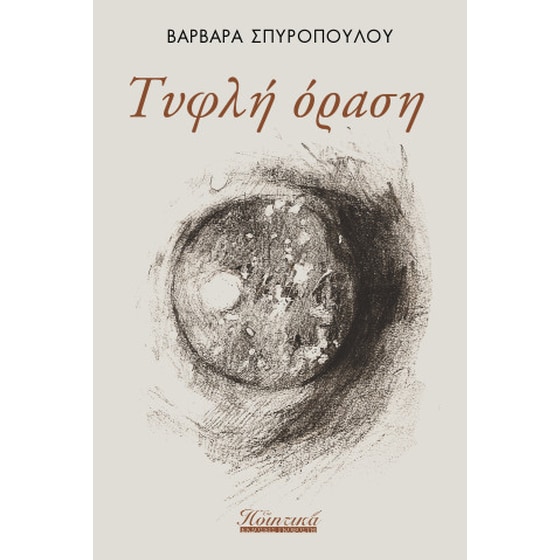 Τυφλή όραση image 0