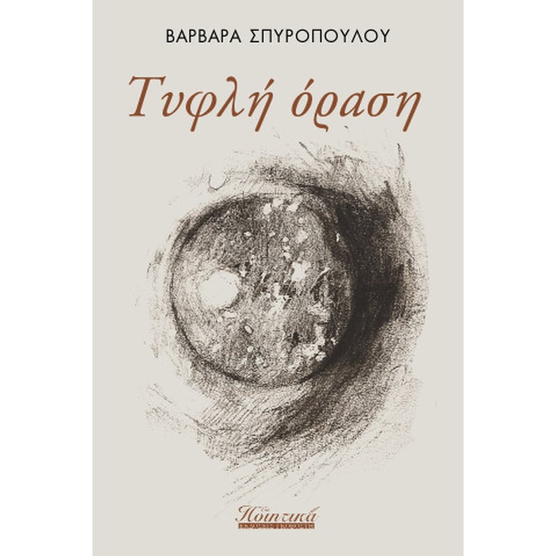 Τυφλή όραση