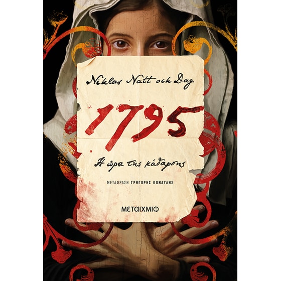 1795: Η ώρα της κάθαρσης image 0