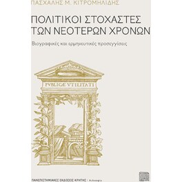 Πολιτικοί στοχαστές των νεότερων χρόνων