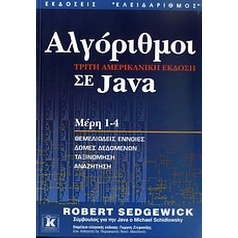 Αλγόριθμοι σε Java