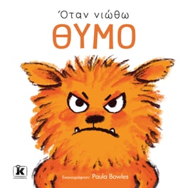 Όταν νιώθω θυμό