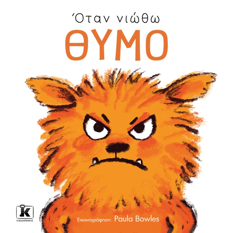 ΟΤΑΝ ΝΙΩΘΩ ΘΥΜΟ