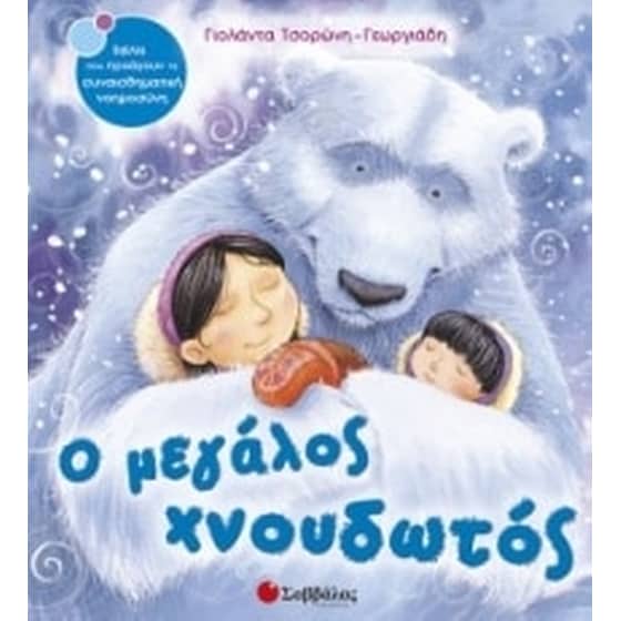 Ο µεγάλος χνουδωτός image 0