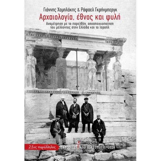 Αρχαιολογία, έθνος και φυλή image 0