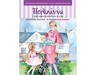 Η Πολυάννα μαμά image 0