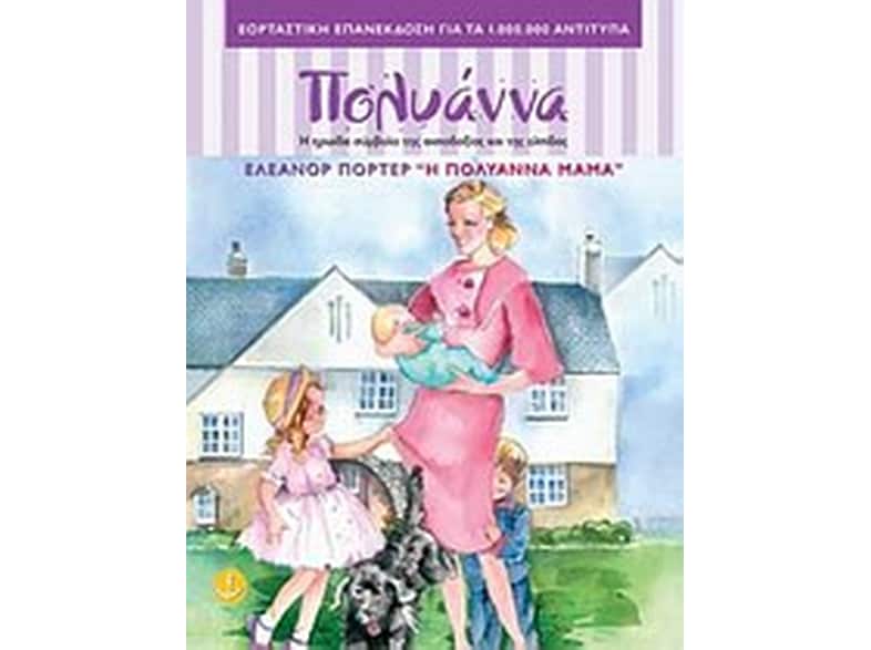 Η Πολυάννα μαμά