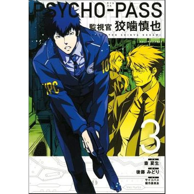Psycho-pass: Inspector Shinya Kogami Volume 3