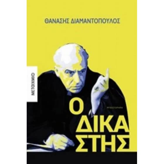 Ο δικαστής image 0