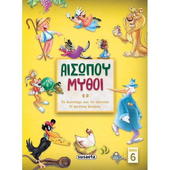 Αισώπου μύθοι. Βιβλίο 6 image 0