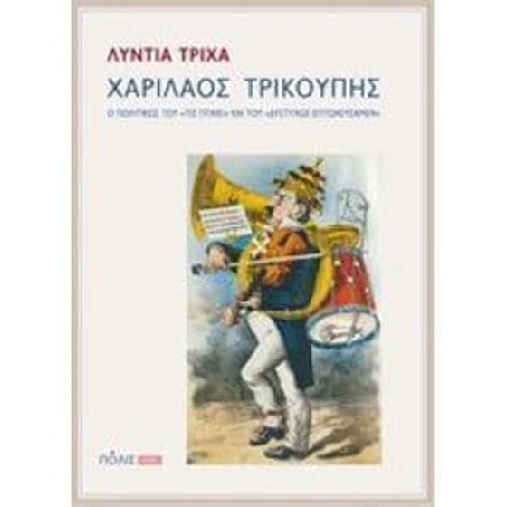 Χαρίλαος Τρικούπης image 0