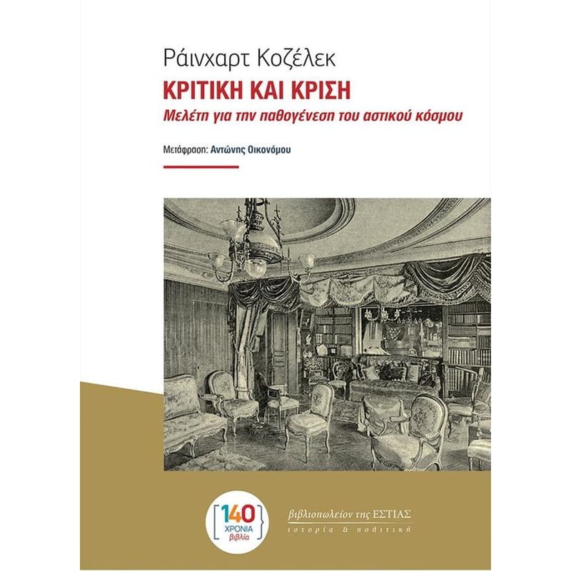 Κριτική και κρίση