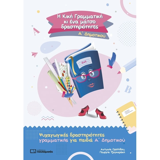 Η Κική Γραμματική κι ένα μάτσο δραστηριότητες, Α' Δημοτικού image 0