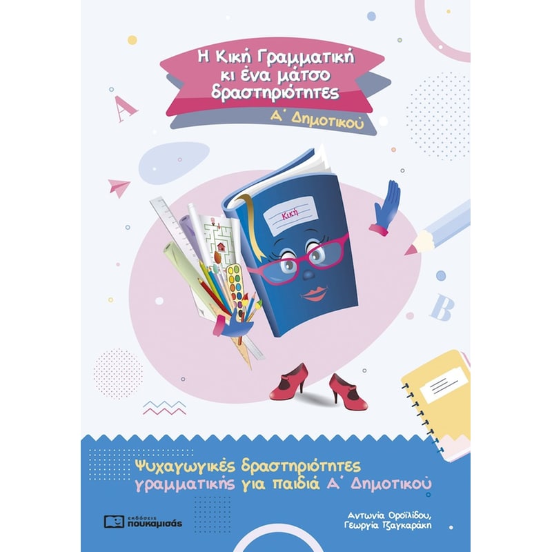 Η Κική Γραμματική κι ένα μάτσο δραστηριότητες, Α Δημοτικού