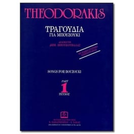 Θεοδωράκης - Τραγούδια Για Μπουζούκι, Τεύχος 1
