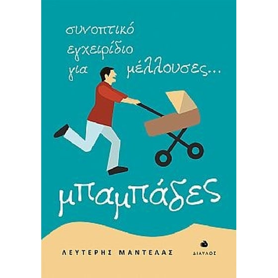 Συνοπτικό εγχειρίδιο για μέλλουσες... μπαμπάδες image 0