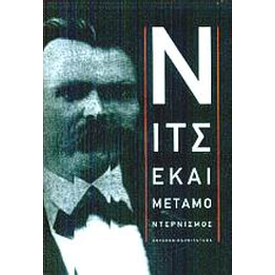 Νίτσε και μεταμοντερνισμός image 0