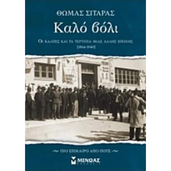 Καλό βόλι image 0