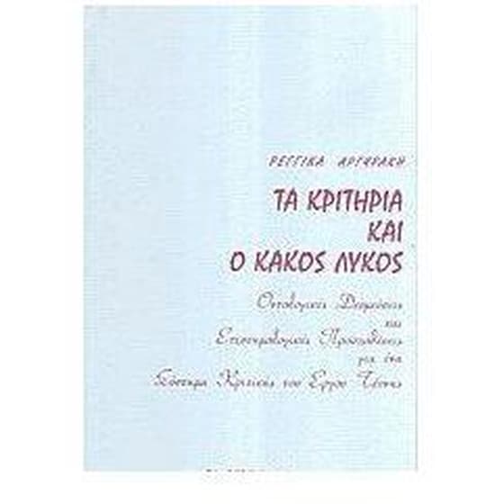 Τα κριτήρια και ο κακός λύκος image 0