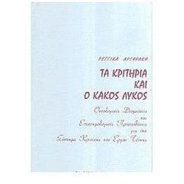 Τα κριτήρια και ο κακός λύκος